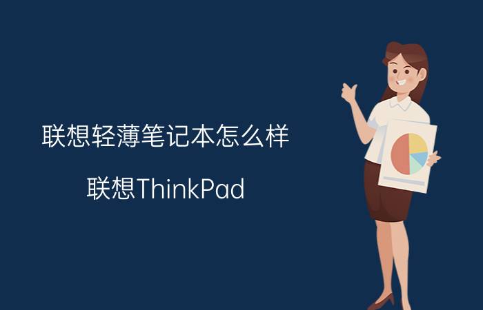 联想轻薄笔记本怎么样 联想ThinkPad E325多少钱【详解】